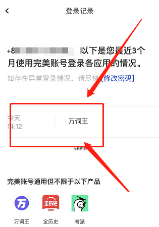 完美万词王怎么查看登录记录?完美万词王查看登录记录教程截图