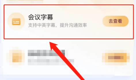 腾讯会议如何免费开启会议字幕?腾讯会议免费开启会议字幕的方法截图