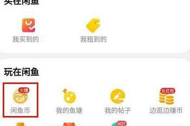 闲鱼如何卖小黄鱼兑换闲鱼币?闲鱼卖小黄鱼兑换闲鱼币的方法截图