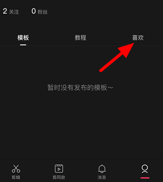 剪映收藏的模板在哪里?剪映找到收藏模板的方法截图