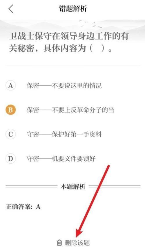 保密观在哪里删除错题?保密观删除错题的方法截图