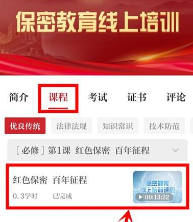 保密观如何得到学时?保密观得到学时的具体操作截图