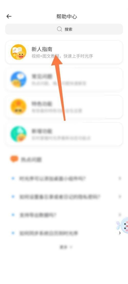 时光序怎么查看新人指南?时光序查看新人指南教程截图