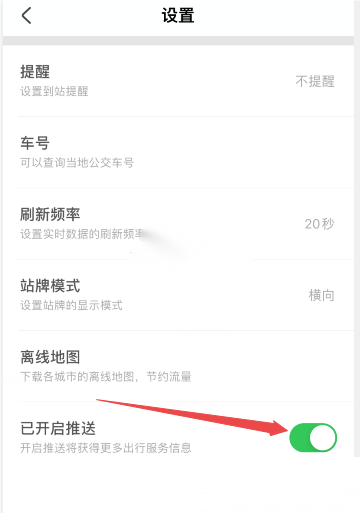 掌上公交怎么关闭推送通知?掌上公交关闭推送通知教程截图