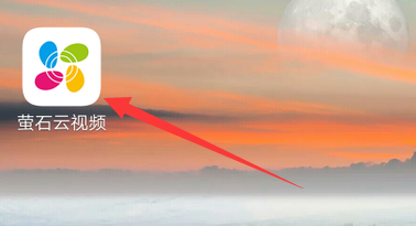 萤石云视频如何激活云存储卡?萤石云视频激活云存储卡的方法