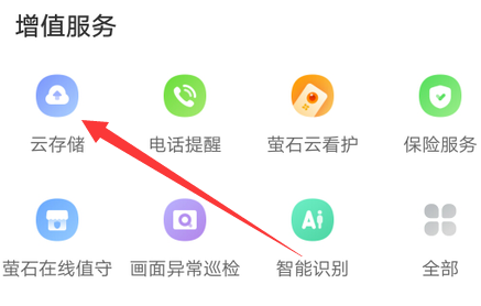 萤石云视频如何激活云存储卡?萤石云视频激活云存储卡的方法截图