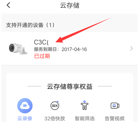 萤石云视频如何激活云存储卡?萤石云视频激活云存储卡的方法截图