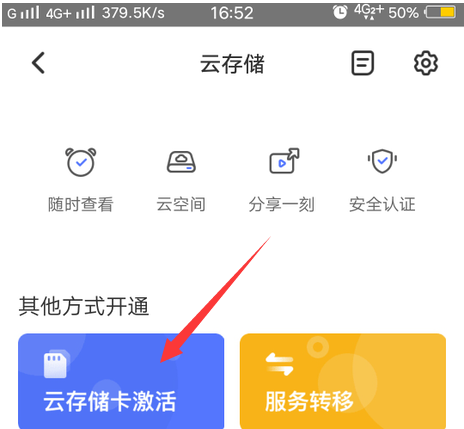 萤石云视频如何激活云存储卡?萤石云视频激活云存储卡的方法截图
