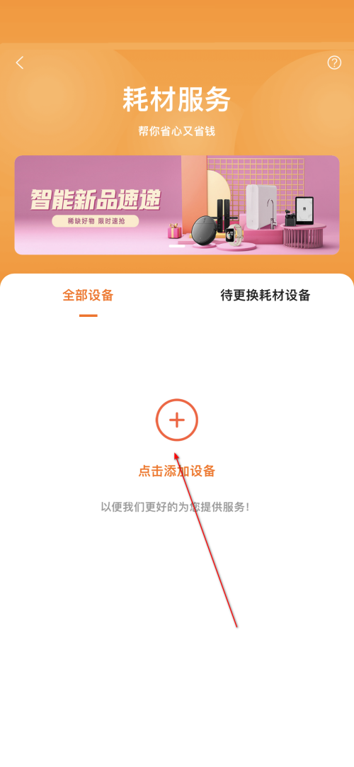 小米有品怎么添加耗材设备?小米有品添加耗材设备教程截图