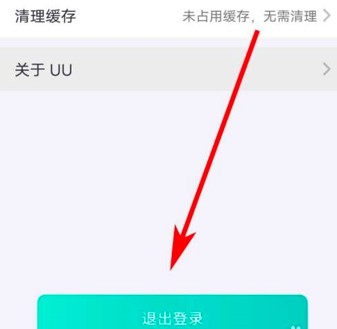 网易uu加速器怎样退出登录?网易uu加速器退出登录的具体操作截图