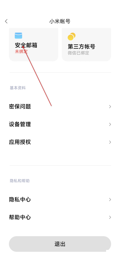 小米有品怎么绑定安全邮箱?小米有品绑定安全邮箱教程截图