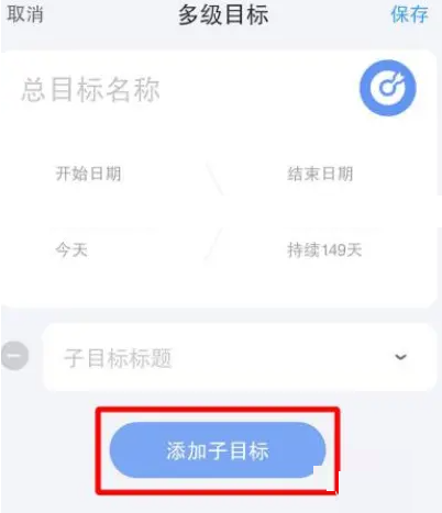时光序怎么添加子目标?时光序添加子目标方法截图