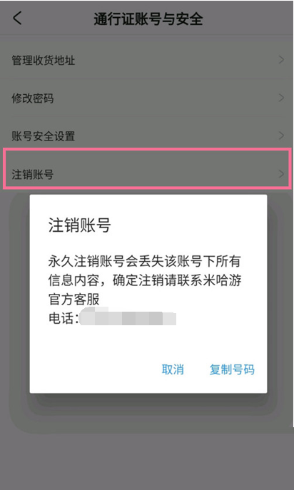 米游社怎么注销账号?米游社注销账号教程截图