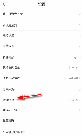 米游社怎么清除缓存?米游社清除缓存教程截图
