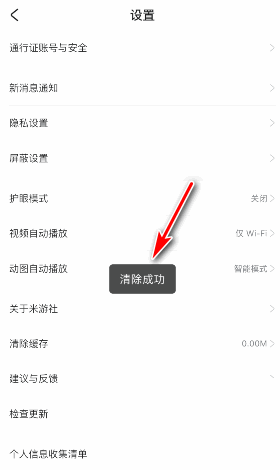 米游社怎么清除缓存?米游社清除缓存教程截图