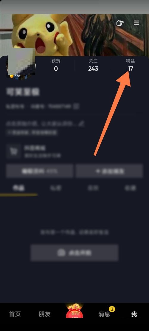 抖音极速版如何移除粉丝?抖音极速版移除粉丝教程