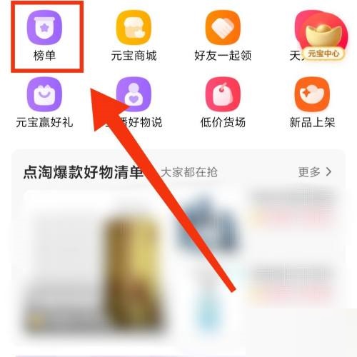 点淘热销榜单在哪里?点淘热销榜单查看方法截图