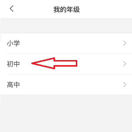 洋葱学院怎么修改年级?洋葱学院修改年级教程截图