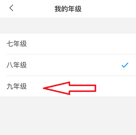 洋葱学院怎么修改年级?洋葱学院修改年级教程截图