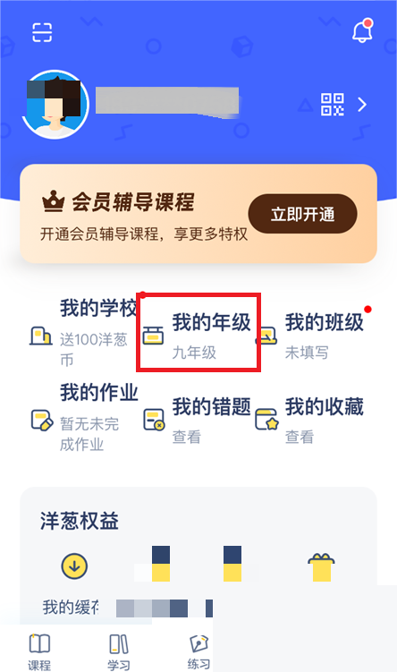 洋葱学院怎么修改年级?洋葱学院修改年级教程截图