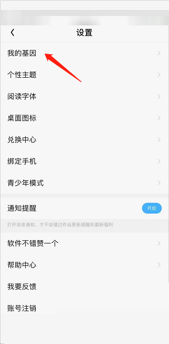 QQ阅读怎么修改阅读基因?QQ阅读修改阅读基因教程截图