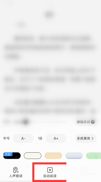 QQ阅读怎么调节自动阅读速度?QQ阅读调节自动阅读速度教程截图