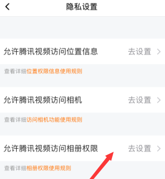 腾讯视频如何允许访问相册权限?腾讯视频允许访问相册权限的方法截图