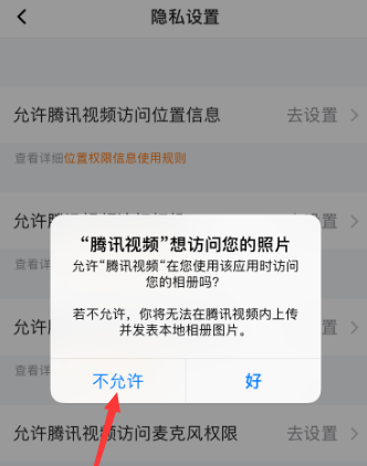 腾讯视频如何允许访问相册权限?腾讯视频允许访问相册权限的方法截图