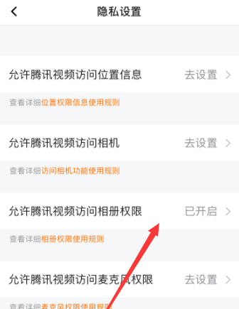 腾讯视频如何允许访问相册权限?腾讯视频允许访问相册权限的方法截图