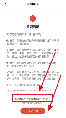 新片场怎么注销账号?新片场注销账号教程截图