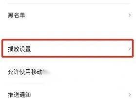 新片场怎么关闭自动播放?新片场关闭自动播放教程