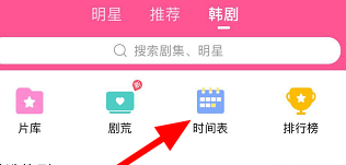 韩剧tv时间表在哪里?韩剧tv找到时间表的方法截图