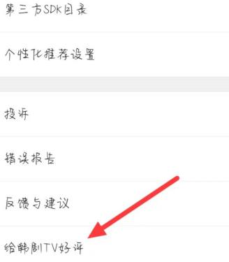 韩剧tv如何找到给韩剧TV的好评?韩剧tv找到给韩剧TV好评的方法截图