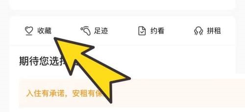 自如怎么查看收藏?自如查看收藏教程截图