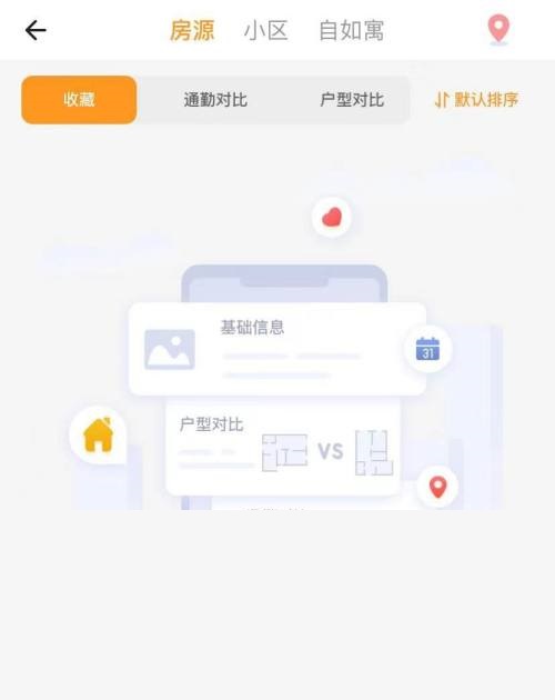 自如怎么查看收藏?自如查看收藏教程截图