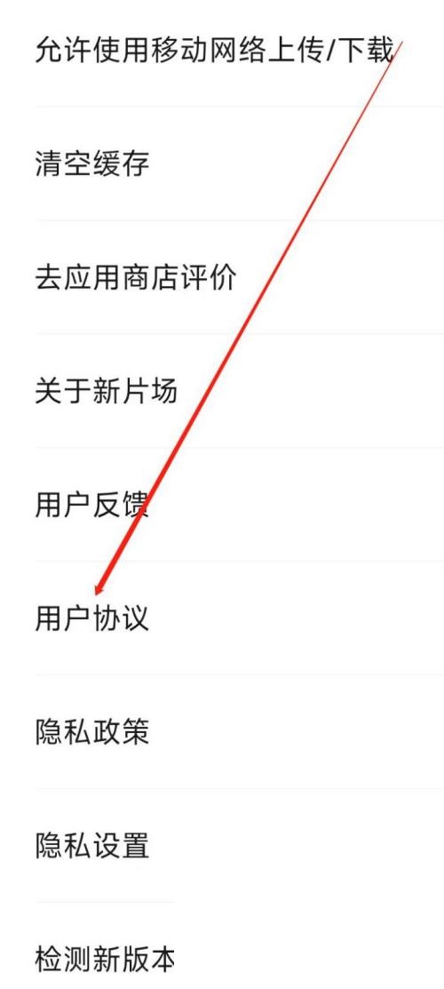 新片场怎么查看用户协议?新片场查看用户协议教程截图