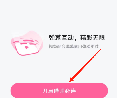 哔哩哔哩怎样开启哔哩必连?哔哩哔哩开启哔哩必连的方法截图