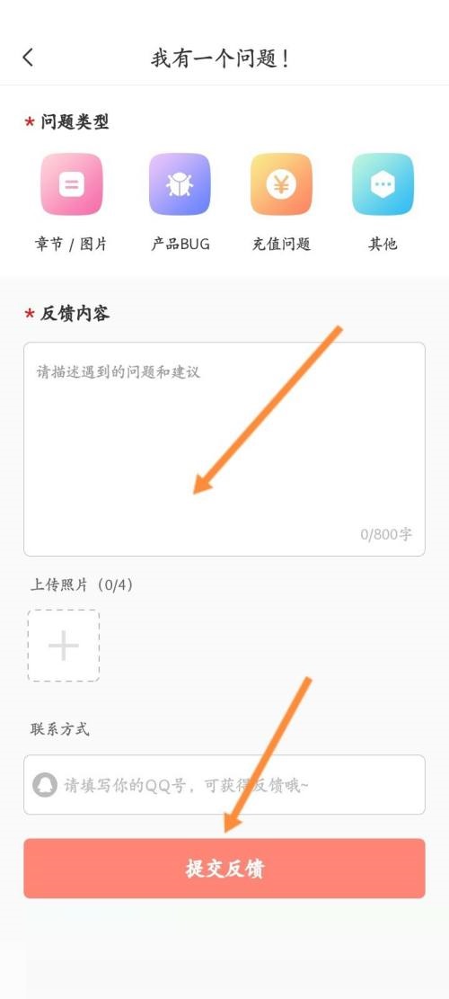 飒漫画怎么进行问题反馈?飒漫画进行问题反馈教程截图