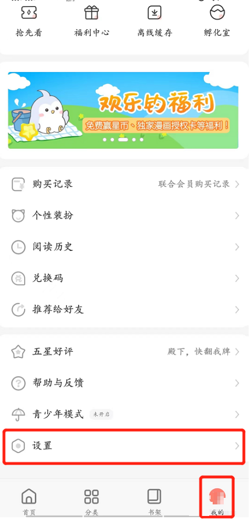 飒漫画怎么更换头像?飒漫画更换头像教程
