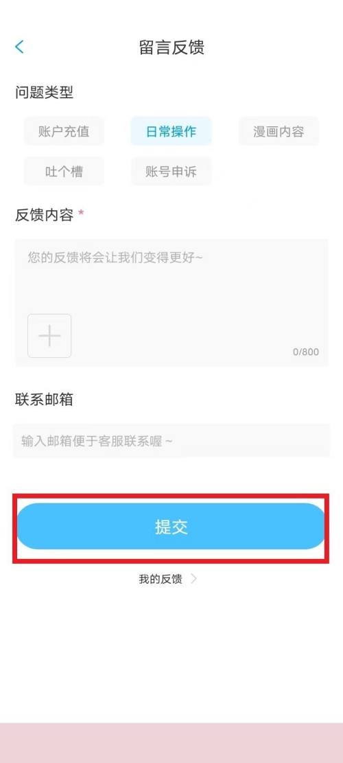 漫画台怎么投诉?漫画台投诉方法截图