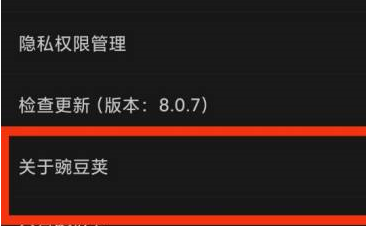 豌豆荚怎样查看关于豌豆荚?豌豆荚查看关于豌豆荚的方法截图
