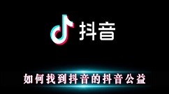 抖音怎么查看抖音公益视频？如何找到抖音的抖音公益视频