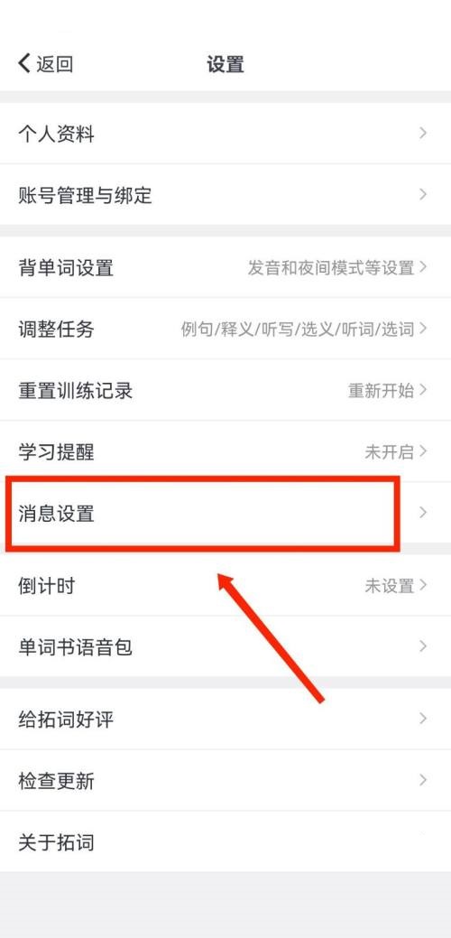拓词怎么关闭拓团邀请推送提醒?拓词关闭拓团邀请推送提醒教程截图