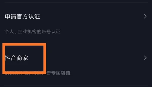 如何在抖音开通抖音商家?抖音中开通抖音商家的方法截图