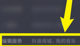 抖音怎么隐藏抖音商城?抖音隐藏抖音商城的是方法截图