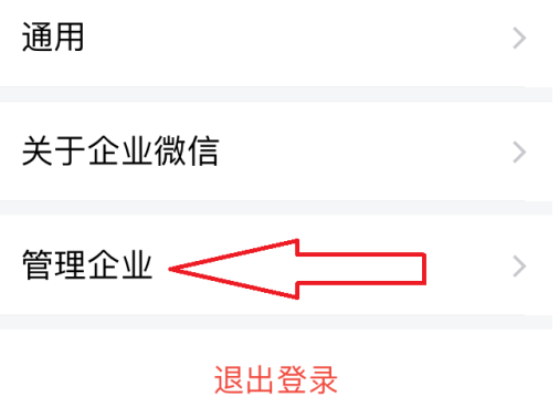 企业微信怎么全新创建企业?企业微信全新创建企业的方法截图