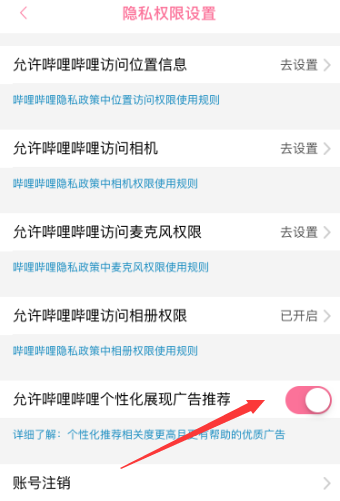哔哩哔哩怎么允许个性化展现广告推荐?哔哩哔哩允许个性化展现广告推荐的方法截图