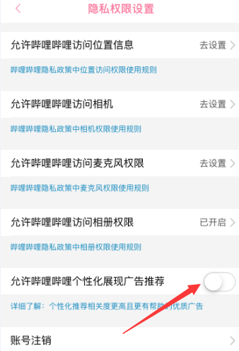 哔哩哔哩怎么允许个性化展现广告推荐?哔哩哔哩允许个性化展现广告推荐的方法截图
