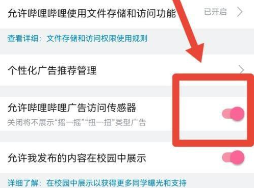 哔哩哔哩如何允许广告访问传感器?哔哩哔哩允许广告访问传感器的方法截图