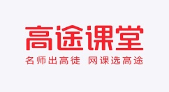 高途课堂怎样查看缓存内容？高途课堂查看缓存内容的方法
